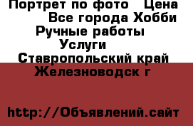 Портрет по фото › Цена ­ 500 - Все города Хобби. Ручные работы » Услуги   . Ставропольский край,Железноводск г.